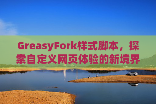 GreasyFork样式脚本，探索自定义网页体验的新境界