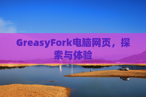 GreasyFork电脑网页，探索与体验