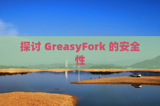 探讨 GreasyFork 的安全性