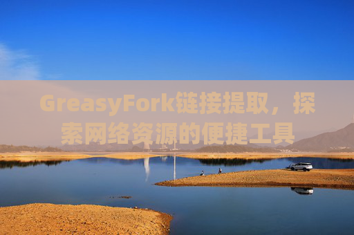 GreasyFork链接提取，探索网络资源的便捷工具