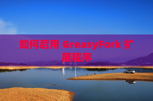 如何启用 GreasyFork 扩展程序
