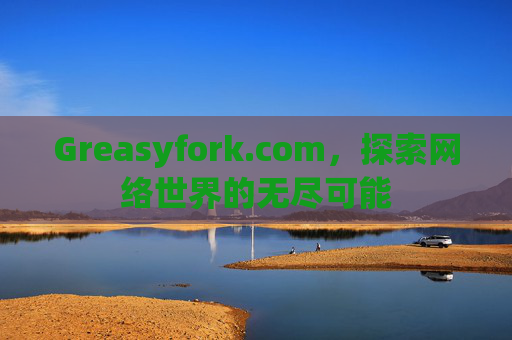 Greasyfork.com，探索网络世界的无尽可能