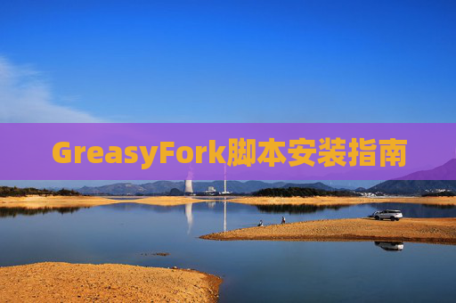 GreasyFork脚本安装指南