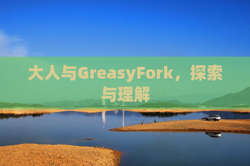 大人与GreasyFork，探索与理解