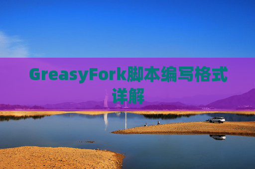 GreasyFork脚本编写格式详解