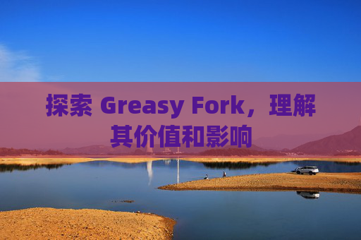 探索 Greasy Fork，理解其价值和影响