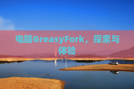电脑GreasyFork，探索与体验