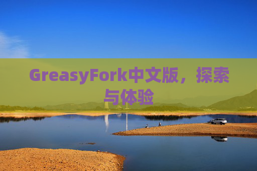 GreasyFork中文版，探索与体验