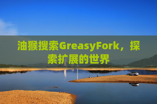 油猴搜索GreasyFork，探索扩展的世界