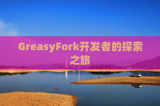 GreasyFork开发者的探索之旅
