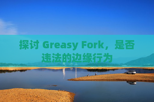 探讨 Greasy Fork，是否违法的边缘行为