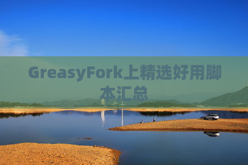 GreasyFork上精选好用脚本汇总