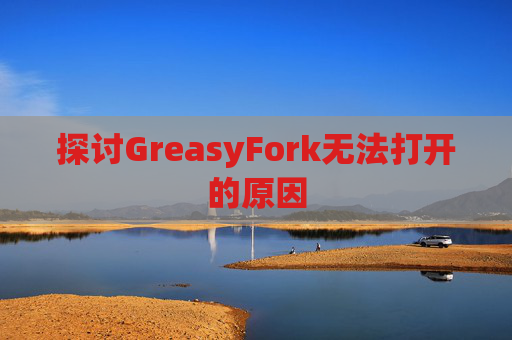 探讨GreasyFork无法打开的原因