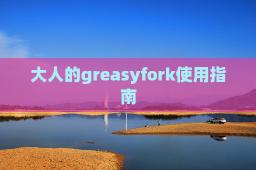 大人的greasyfork使用指南