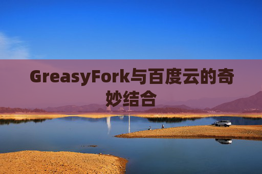 GreasyFork与百度云的奇妙结合