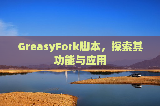 GreasyFork脚本，探索其功能与应用