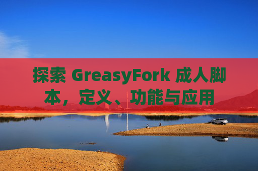 探索 GreasyFork 成人脚本，定义、功能与应用