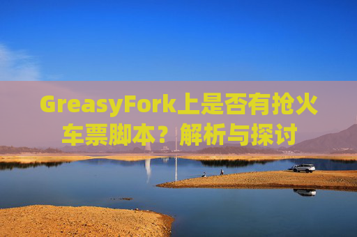 GreasyFork上是否有抢火车票脚本？解析与探讨