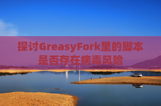 探讨GreasyFork里的脚本是否存在病毒风险