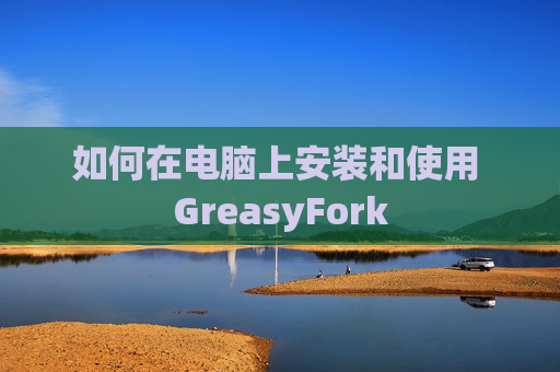 如何在电脑上安装和使用 GreasyFork
