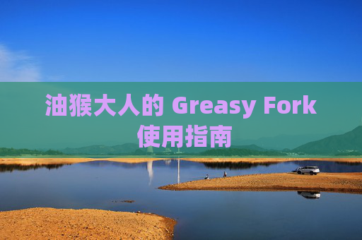 油猴大人的 Greasy Fork 使用指南