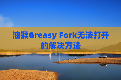 油猴Greasy Fork无法打开的解决方法