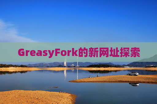GreasyFork的新网址探索