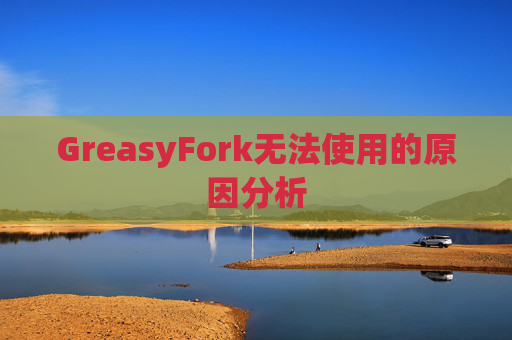 GreasyFork无法使用的原因分析