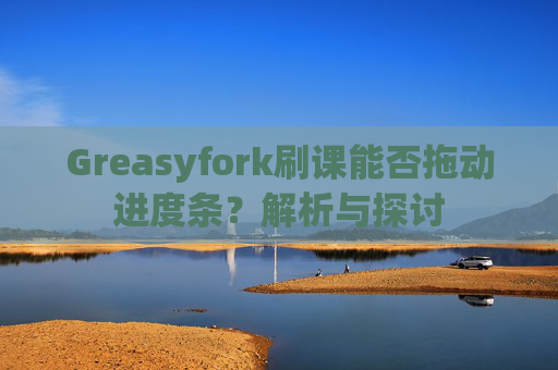 Greasyfork刷课能否拖动进度条？解析与探讨