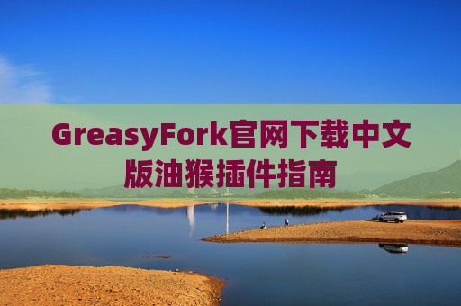 GreasyFork官网下载中文版油猴插件指南