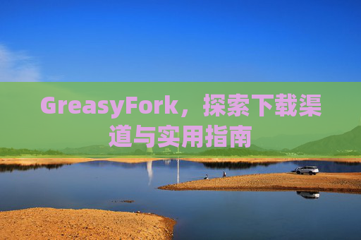 GreasyFork，探索下载渠道与实用指南