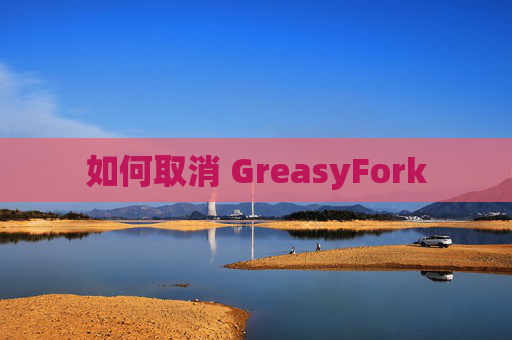 如何取消 GreasyFork